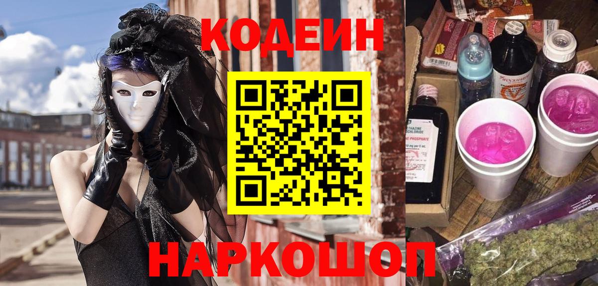 Кодеин напиток Lean (лин) Фрязино