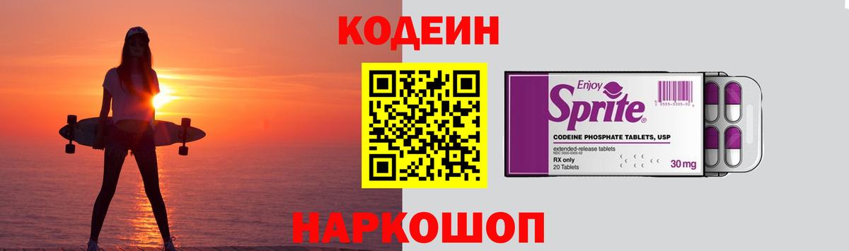 Кодеиновый сироп Lean Purple Drank  Вход с VPN  Фрязино 